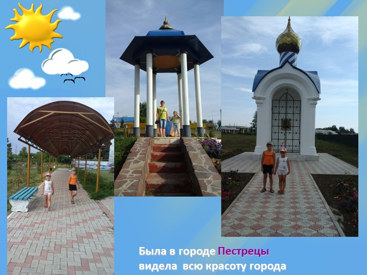 Презентация "Как я провела лето"