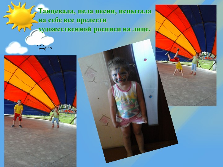 Презентация "Как я провела лето"