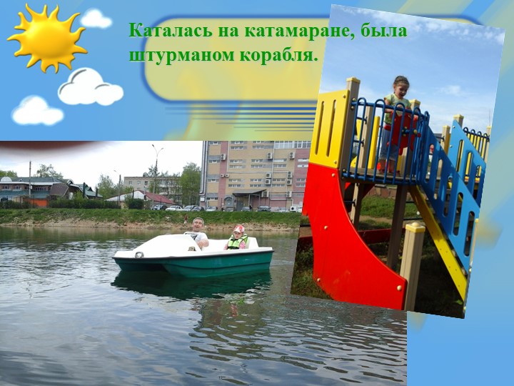 Презентация "Как я провела лето"