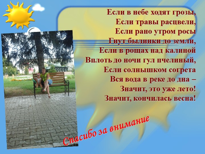 Презентация "Как я провела лето"