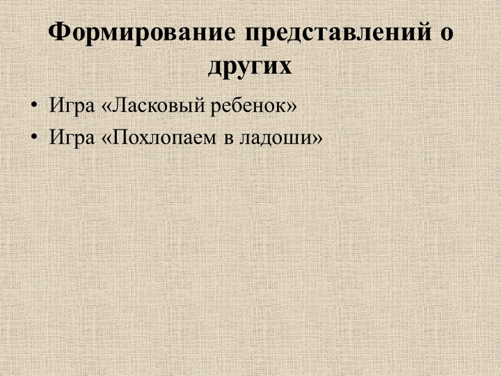 Игры, стимулирующие социально-коммуникативное развитие дошкольников раннего возраста