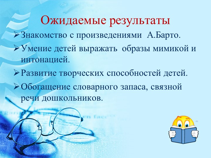 Проект в подготовительной группе на тему " Агния Барто"