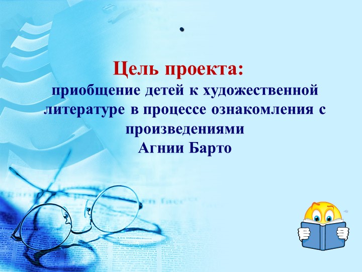 Проект в подготовительной группе на тему " Агния Барто"