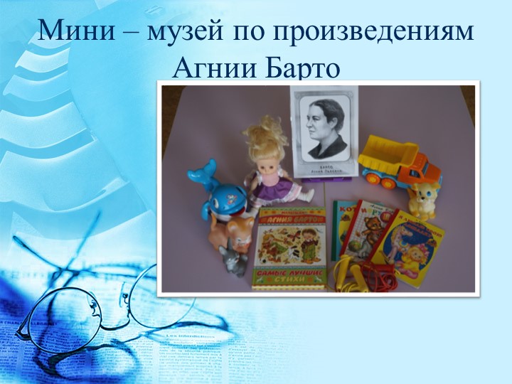 Проект в подготовительной группе на тему " Агния Барто"
