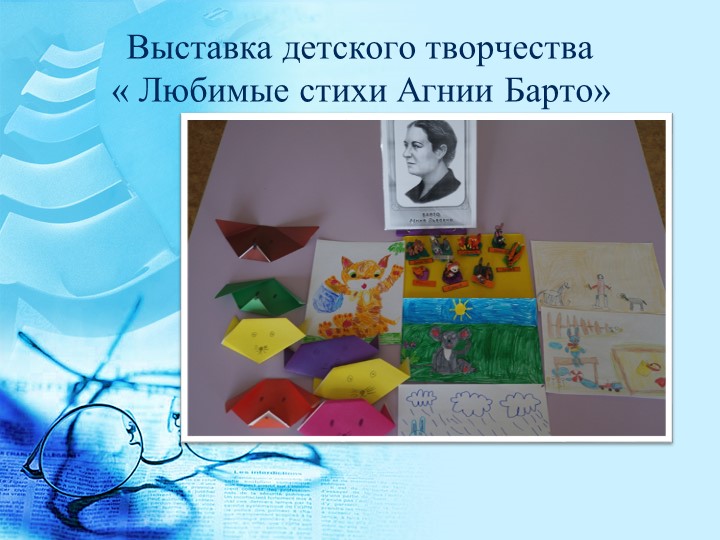 Проект в подготовительной группе на тему " Агния Барто"
