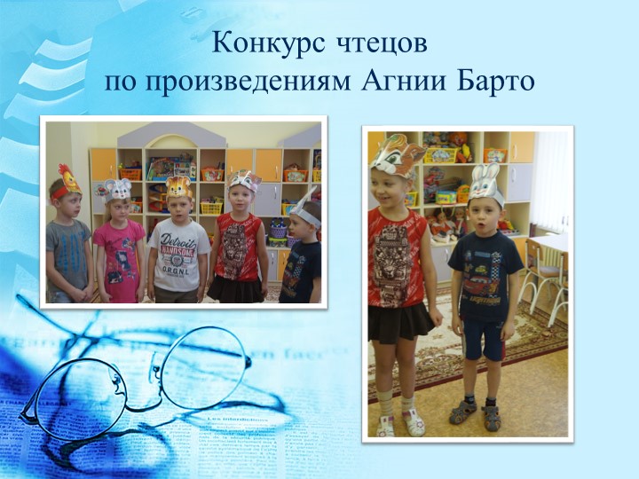 Проект в подготовительной группе на тему " Агния Барто"