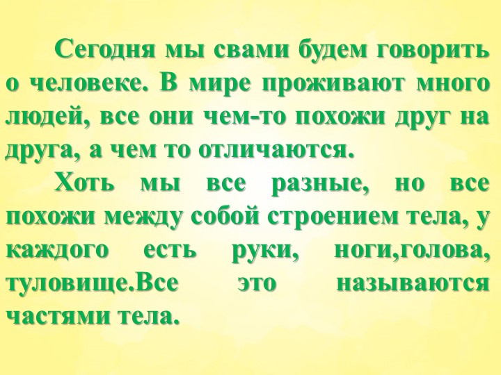 Презентация для дошкольников "Части тела человека"