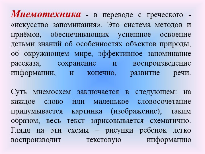 Использование мнемотехники в развитии речи у детей дошкольного возраста