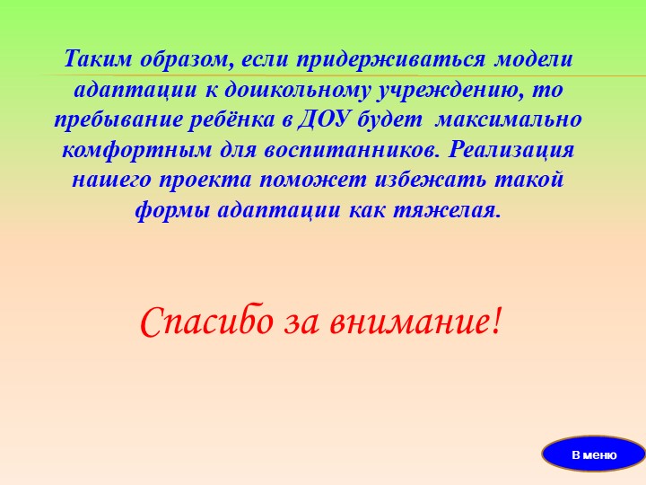 Успешная адаптация детей к ДОО