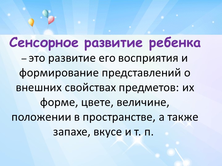 Презентация для родителей на тему "Сенсорное воспитание"
