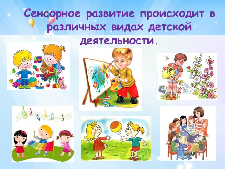 Презентация для родителей на тему "Сенсорное воспитание"