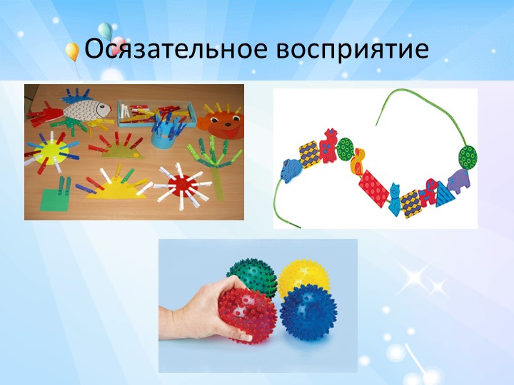 Презентация для родителей на тему "Сенсорное воспитание"