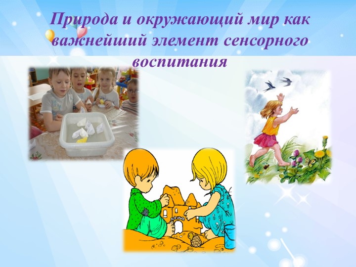 Презентация для родителей на тему "Сенсорное воспитание"