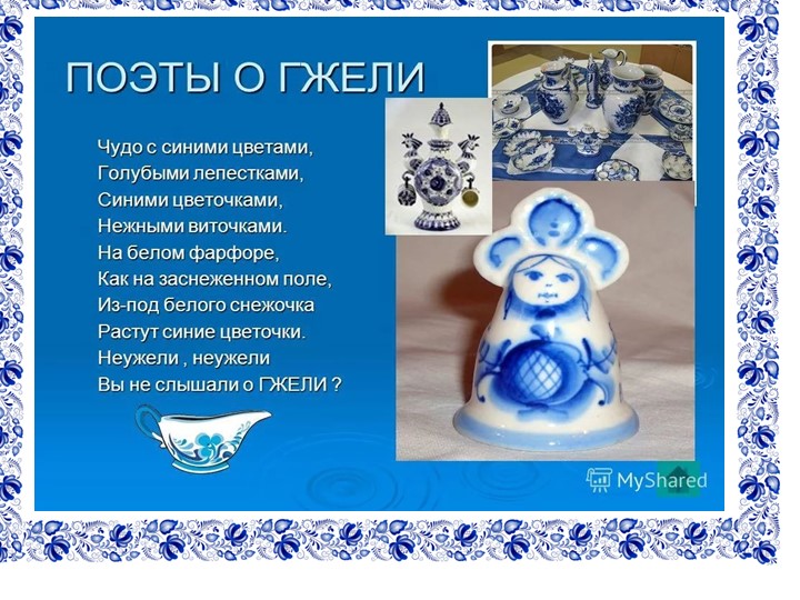 Презентация по патриотическому воспитанию на тему "Гжель"