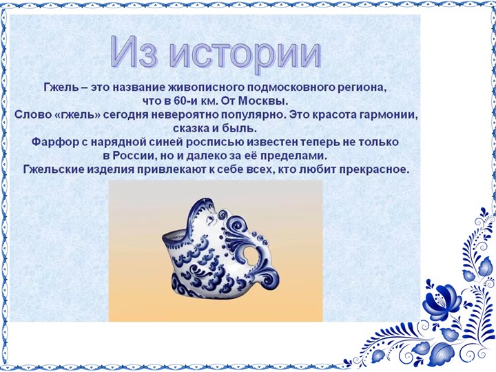 Презентация по патриотическому воспитанию на тему "Гжель"
