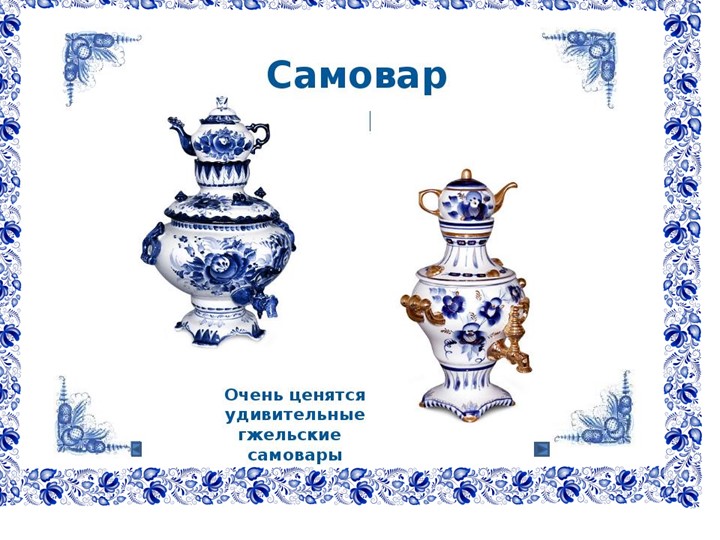Презентация по патриотическому воспитанию на тему "Гжель"