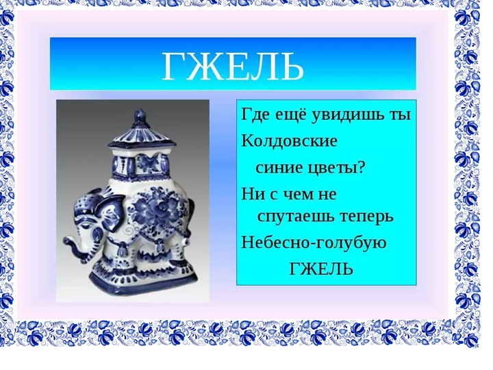Презентация по патриотическому воспитанию на тему "Гжель"