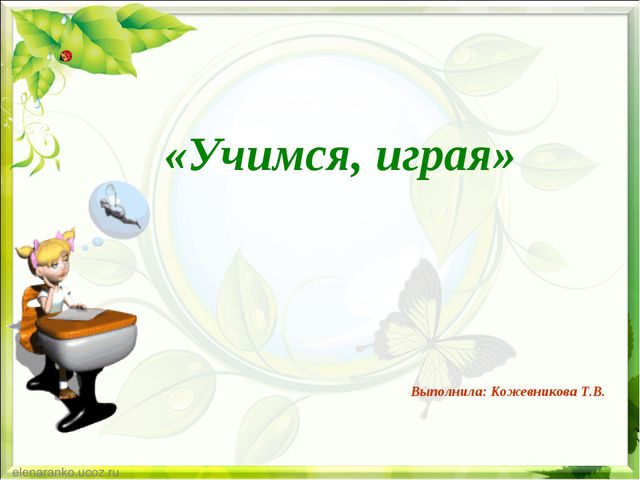 Учимся, играя! Презентация