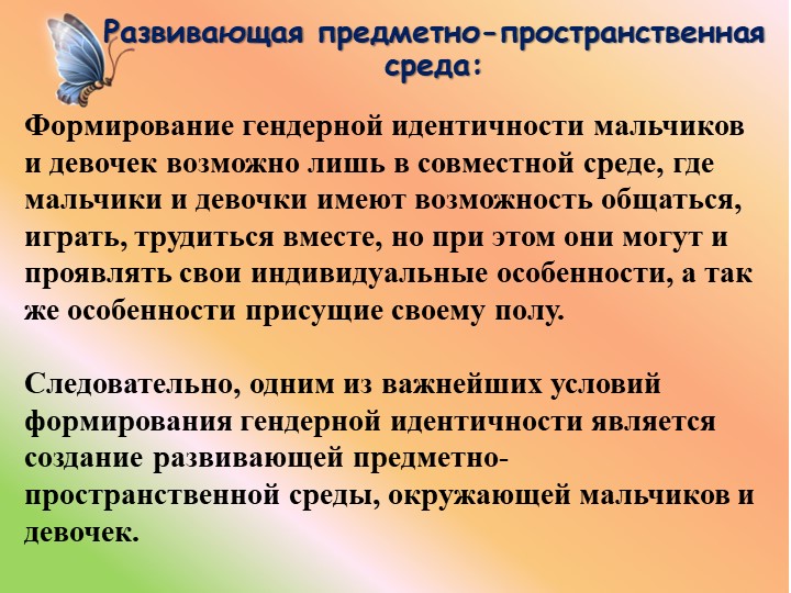 Презентация.Тема: "Формирование семейной, гендерной принадлежности дошкольника посредством организации РППС".