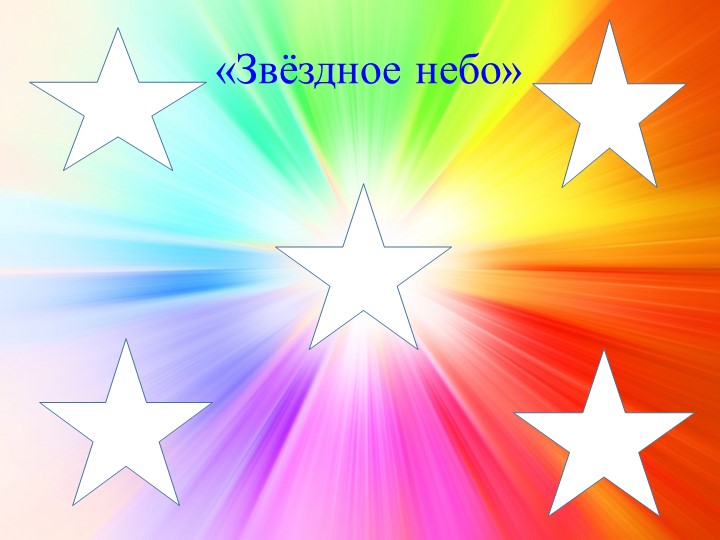 Презентация к занятию "Конспект игрового занятия по математике в старшей группе «В поисках звезд» с использованием ИКТ"