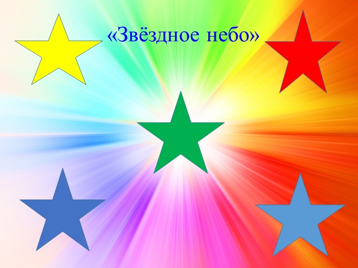 Презентация к занятию "Конспект игрового занятия по математике в старшей группе «В поисках звезд» с использованием ИКТ"