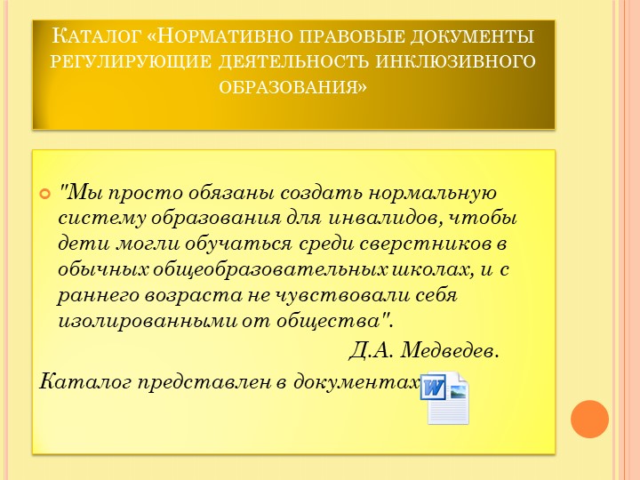Презентация по теме "Организация инклюзивного образовательного процесса в детском саду в соответствии с требованиями ФГОС ДО."