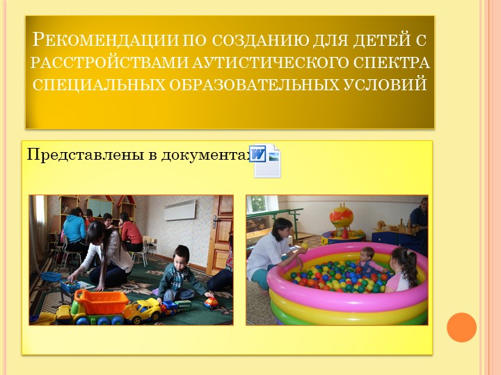Презентация по теме "Организация инклюзивного образовательного процесса в детском саду в соответствии с требованиями ФГОС ДО."