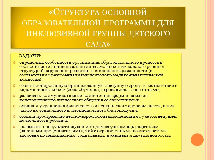 Презентация по теме "Организация инклюзивного образовательного процесса в детском саду в соответствии с требованиями ФГОС ДО."