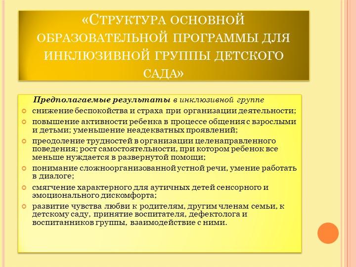 Презентация по теме "Организация инклюзивного образовательного процесса в детском саду в соответствии с требованиями ФГОС ДО."