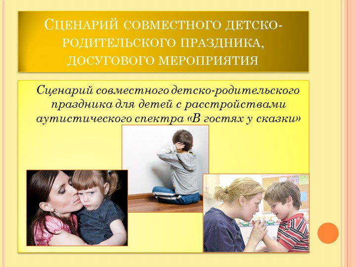 Презентация по теме "Организация инклюзивного образовательного процесса в детском саду в соответствии с требованиями ФГОС ДО."
