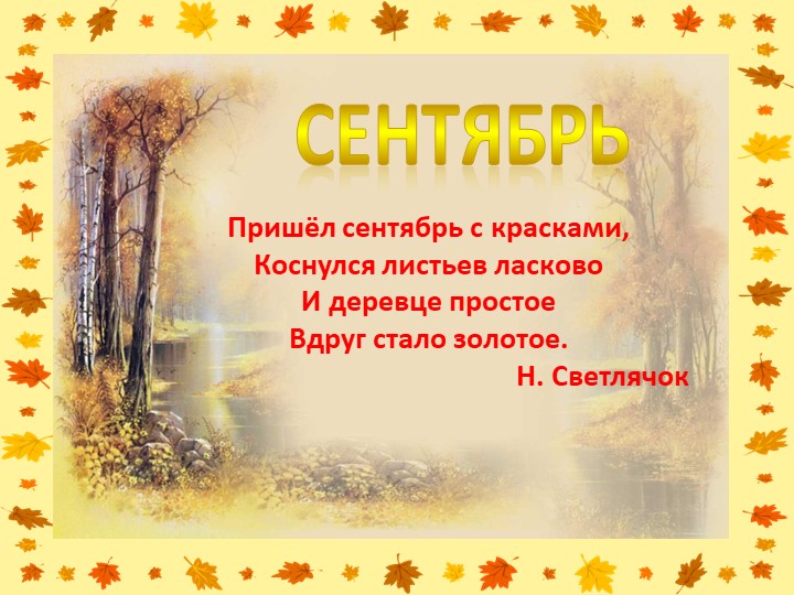 Презентация "Осень - дивная пора" (для детей старшего дошкольного возраста)