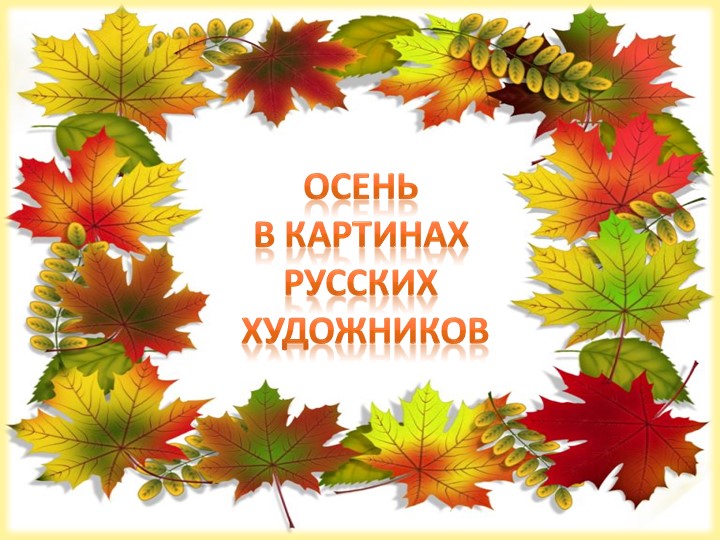 Презентация "Осень - дивная пора" (для детей старшего дошкольного возраста)