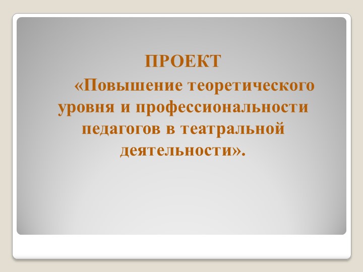 ТЕАТРАЛЬНАЯ ДЕЯТЕЛЬНОСТЬ В ДЕТСКОМ САДУ