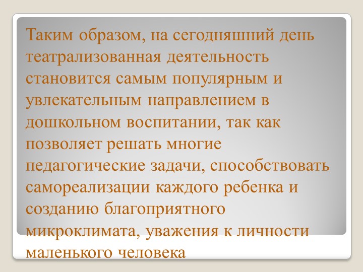 ТЕАТРАЛЬНАЯ ДЕЯТЕЛЬНОСТЬ В ДЕТСКОМ САДУ