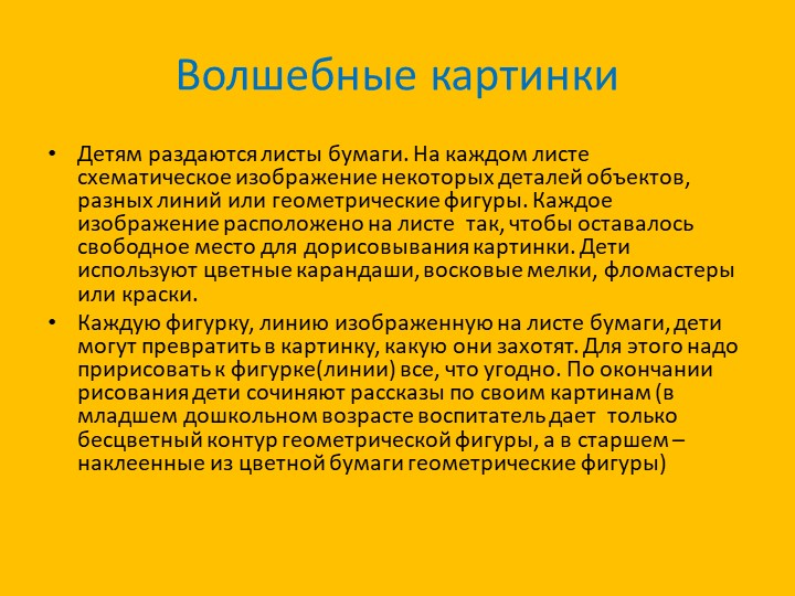 Презентация к семинару "Творческие игры на развитие воображения у дошкольников по изобразительной деятельности"