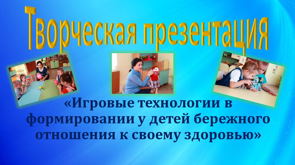 Презентация "Игровые технологии в формировании у детей бережного отношения к своему здоровью"