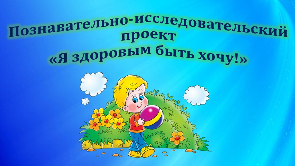 Презентация "Игровые технологии в формировании у детей бережного отношения к своему здоровью"