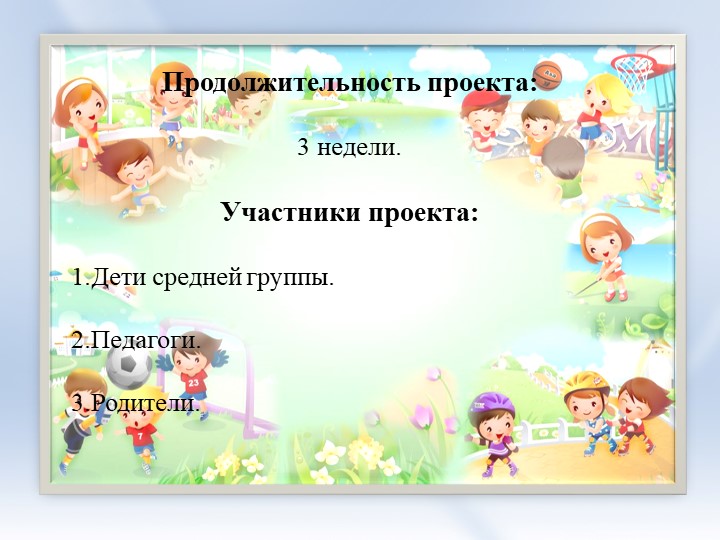 Презентация проекта "В стране Здоровячков"