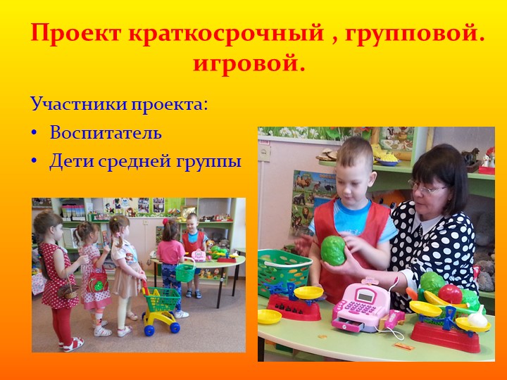 Проект - презентация сюжетно ролевой игры на тему: "Магазин" в средней группе