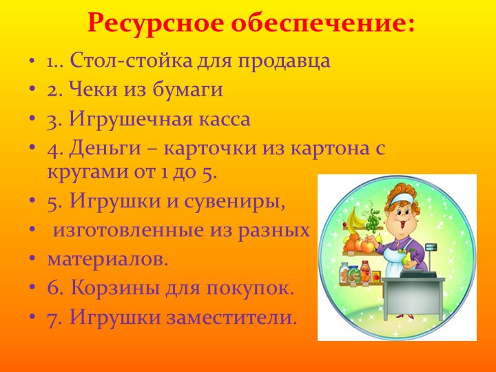 Проект - презентация сюжетно ролевой игры на тему: "Магазин" в средней группе