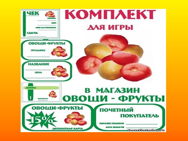 Проект - презентация сюжетно ролевой игры на тему: "Магазин" в средней группе