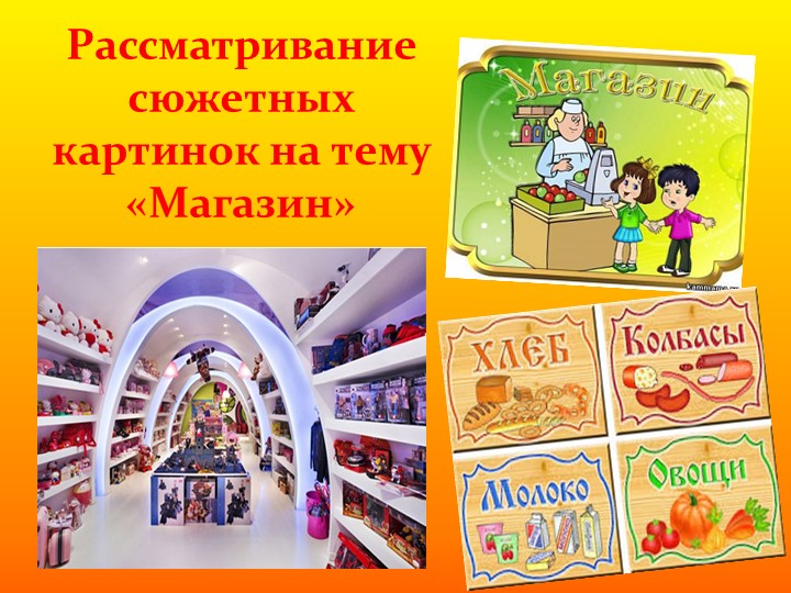 Проект - презентация сюжетно ролевой игры на тему: "Магазин" в средней группе