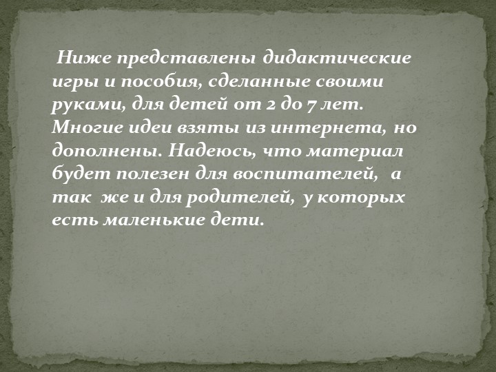 Дидактические пособия и игры своими руками