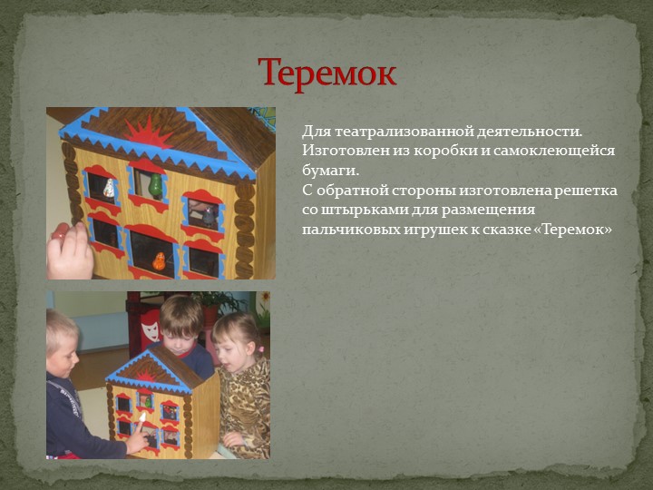Дидактические пособия и игры своими руками