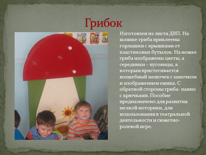 Дидактические пособия и игры своими руками