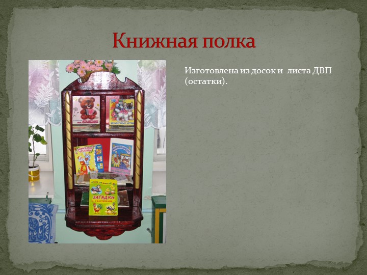 Дидактические пособия и игры своими руками