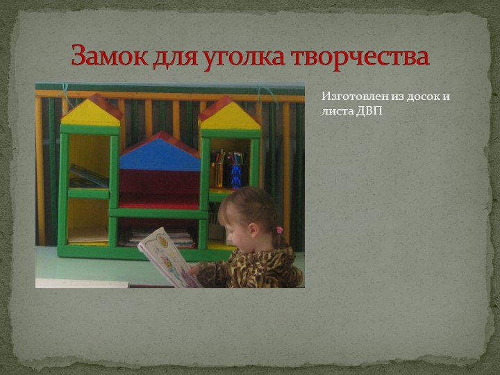 Дидактические пособия и игры своими руками