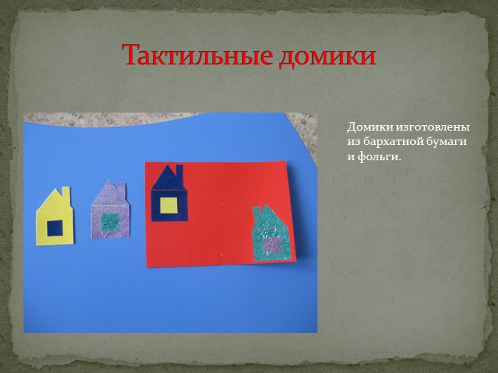 Дидактические пособия и игры своими руками