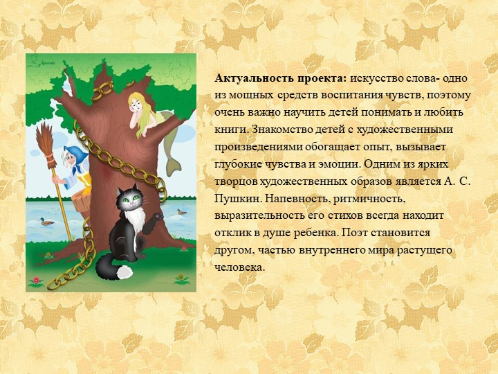 Познавательно - творческий проект "Путешествие по сказкам А.С. Пушкина"