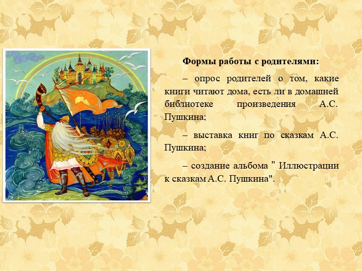 Познавательно - творческий проект "Путешествие по сказкам А.С. Пушкина"